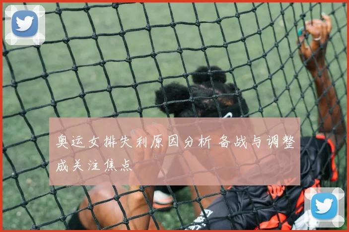 奥运女排失利原因分析 备战与调整成关注焦点