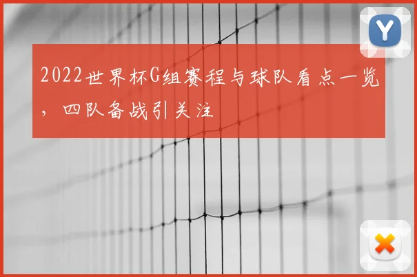 2022世界杯G组赛程与球队看点一览，四队备战引关注