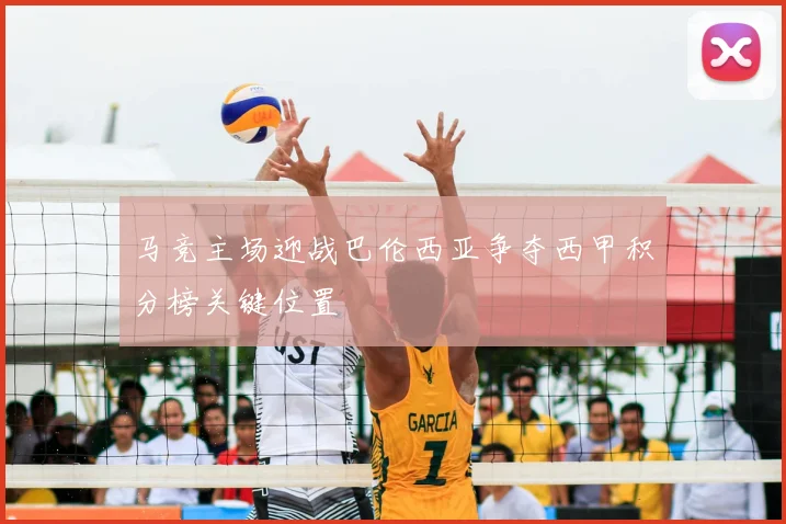 马竞主场迎战巴伦西亚争夺西甲积分榜关键位置