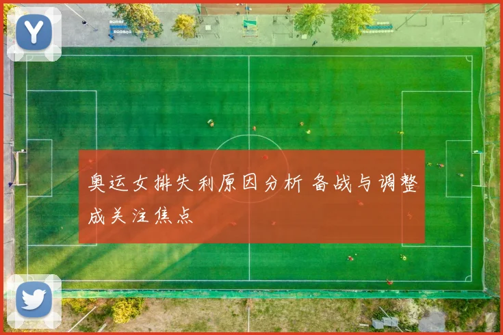 奥运女排失利原因分析 备战与调整成关注焦点