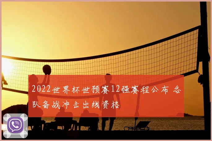 2022世界杯世预赛12强赛程公布 各队备战冲击出线资格