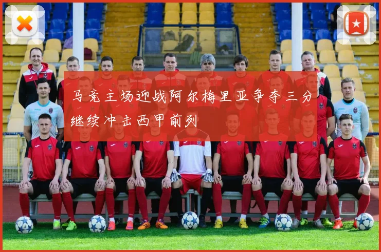 马竞主场迎战阿尔梅里亚争夺三分继续冲击西甲前列
