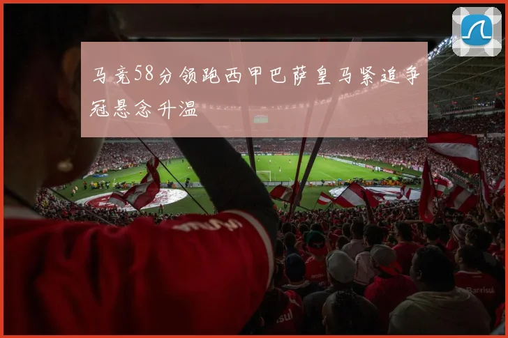 马竞58分领跑西甲巴萨皇马紧追争冠悬念升温