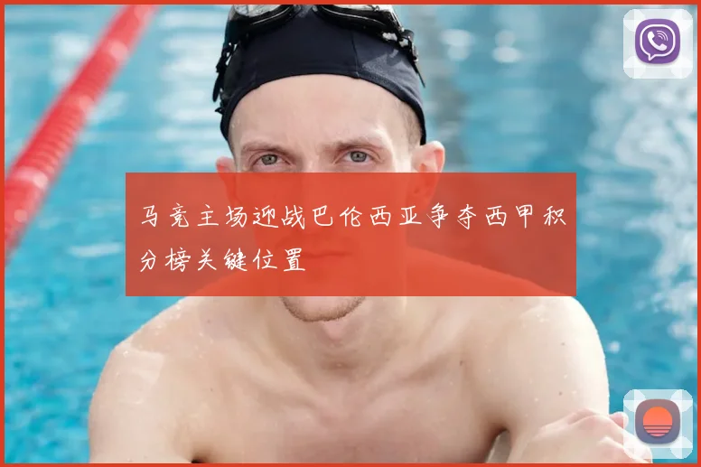 马竞主场迎战巴伦西亚争夺西甲积分榜关键位置
