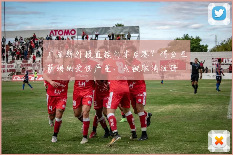 广东新外援直接打季后赛？得分王萨姆纳受伤严重，或被取消注册
