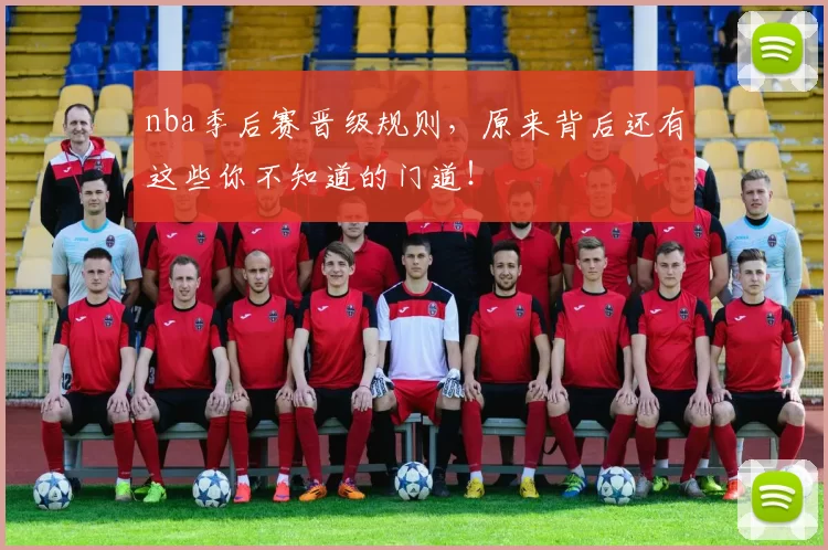 nba季后赛晋级规则，原来背后还有这些你不知道的门道！