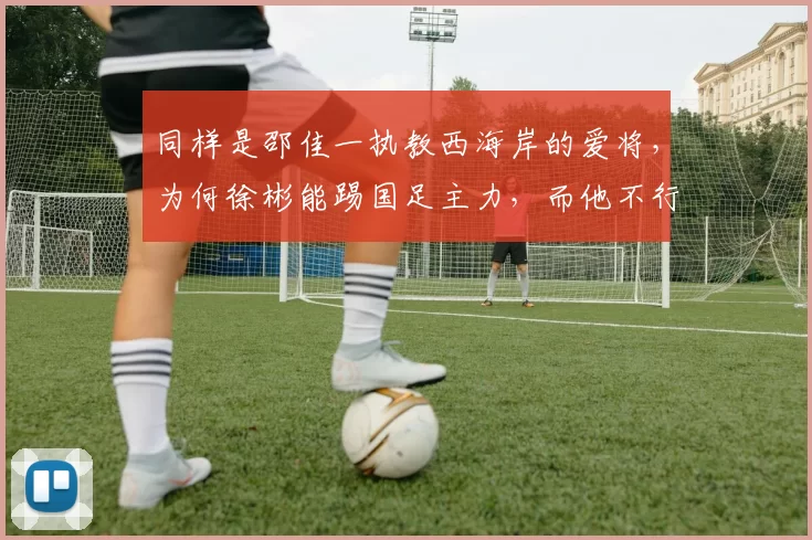 同样是邵佳一执教西海岸的爱将，为何徐彬能踢国足主力，而他不行