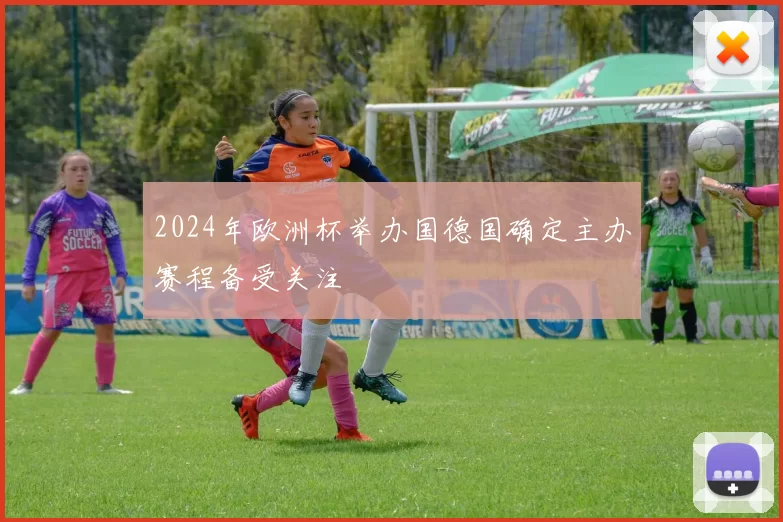 2024年欧洲杯举办国德国确定主办赛程备受关注