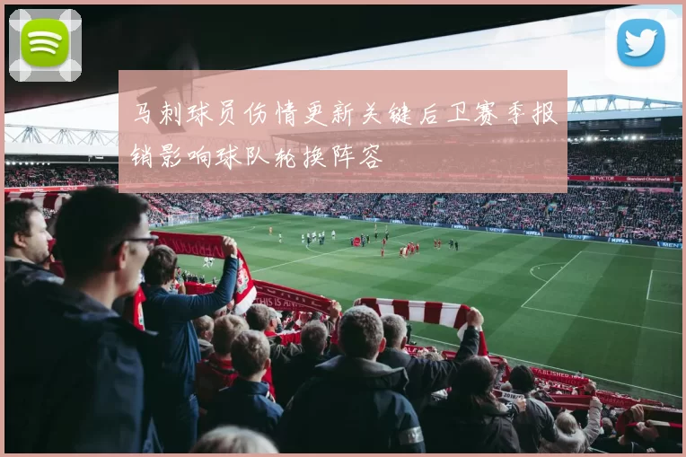 马刺球员伤情更新关键后卫赛季报销影响球队轮换阵容