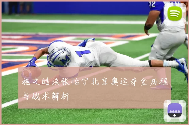 施之皓谈张怡宁北京奥运夺金历程与战术解析