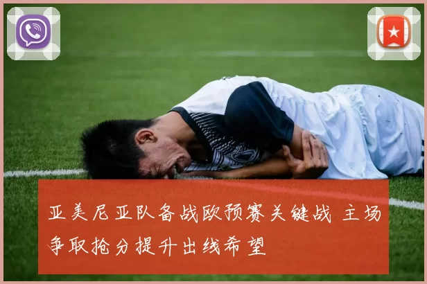 亚美尼亚队备战欧预赛关键战 主场争取抢分提升出线希望