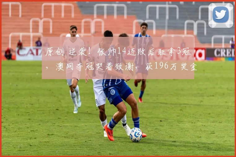 原创 逆袭！张帅14连败后狂拿3冠，澳网夺冠哭着致谢，获196万奖金