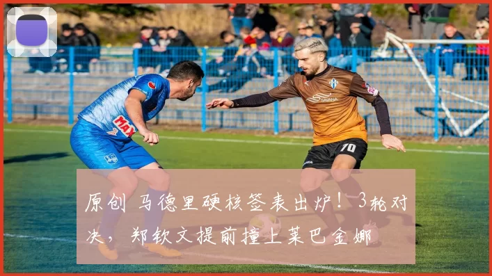 原创 马德里硬核签表出炉！3轮对决，郑钦文提前撞上莱巴金娜