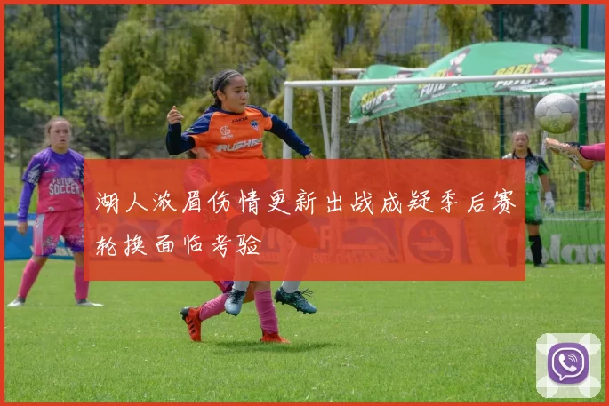 湖人浓眉伤情更新出战成疑季后赛轮换面临考验