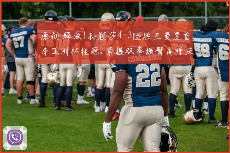 原创 释放!孙颖莎4-3险胜王曼昱首夺亚洲杯桂冠,紧握双拳振臂高呼庆祝