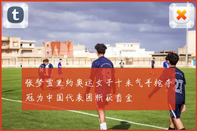 张梦雪里约奥运女子十米气手枪夺冠为中国代表团斩获首金