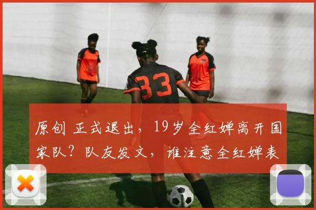 原创 正式退出，19岁全红婵离开国家队？队友发文，谁注意全红婵表态