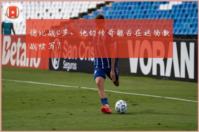 德比战c罗，他的传奇能否在这场激战续写？