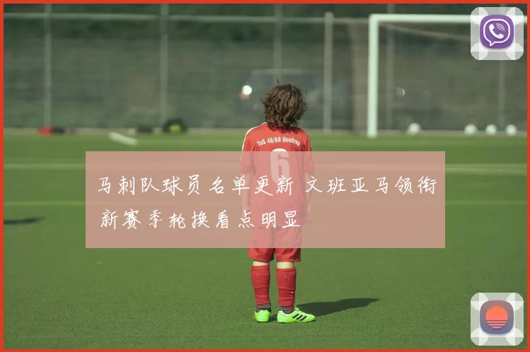 马刺队球员名单更新 文班亚马领衔 新赛季轮换看点明显
