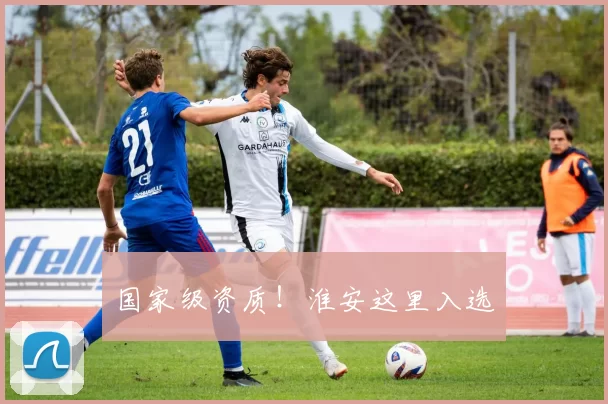 国家级资质！淮安这里入选