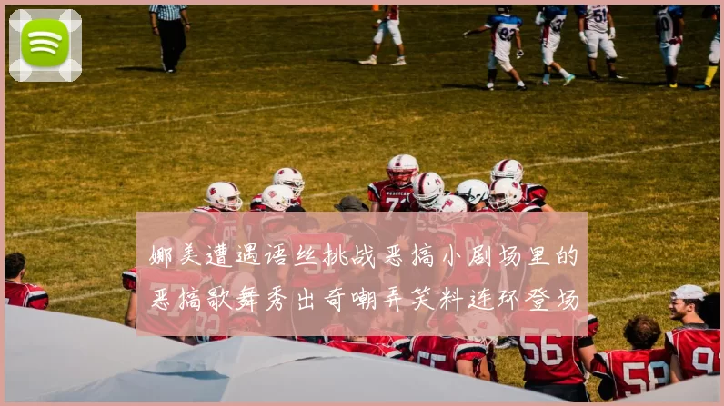 娜美遭遇语丝挑战恶搞小剧场里的恶搞歌舞秀出奇嘲弄笑料连环登场